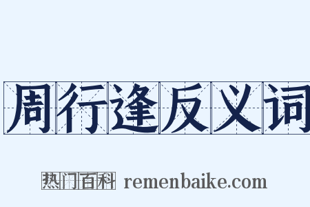 周行逢反义词是什么意思的图片